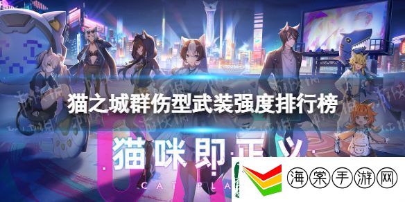 猫之城群伤型武装哪个强