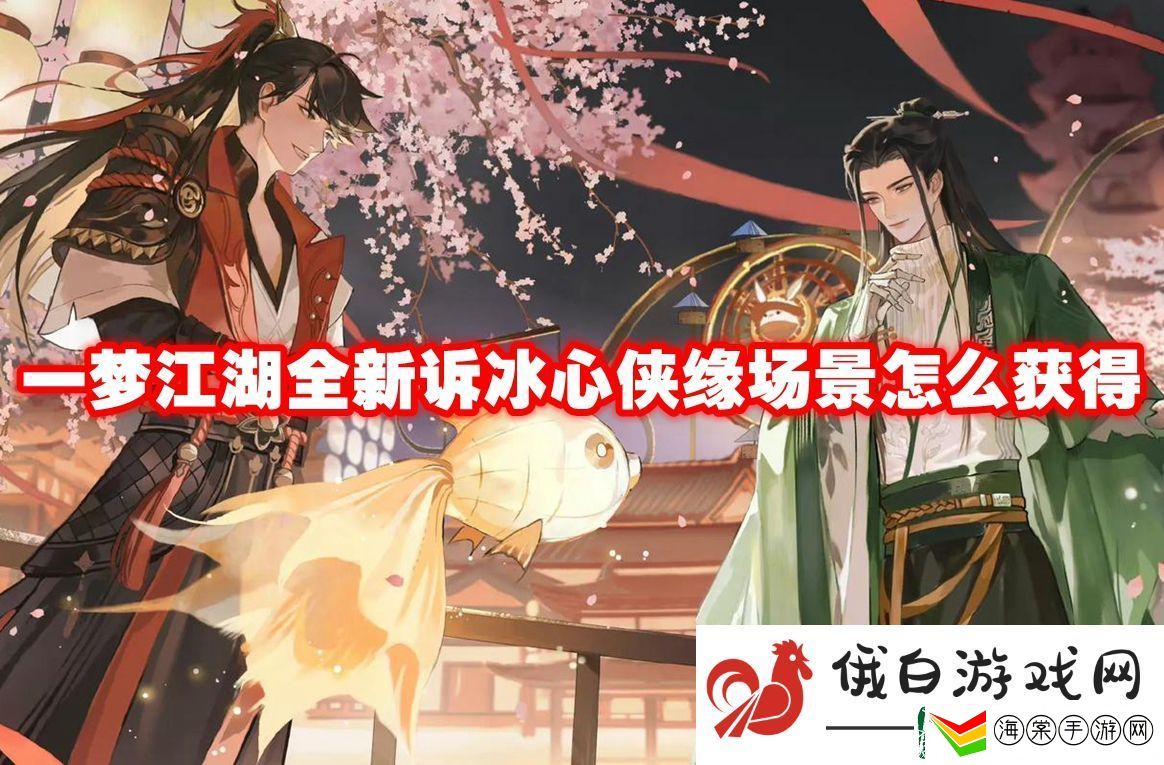 一梦江湖全新诉冰心侠缘场景怎么获得