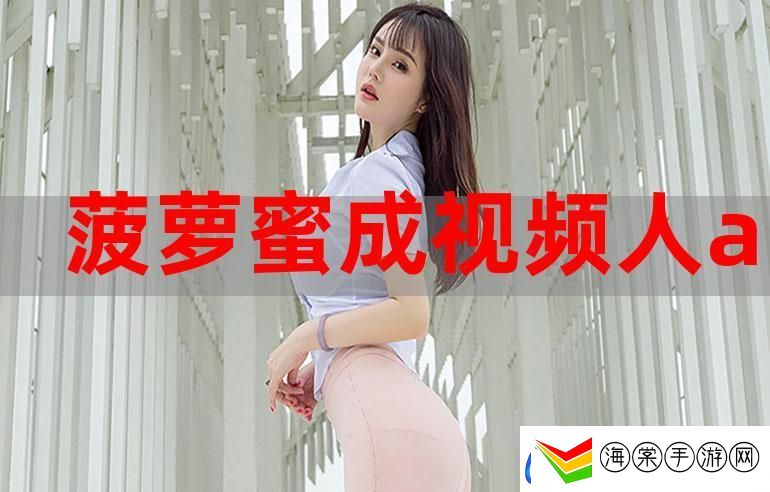 菠萝蜜在线观看免费观看电视