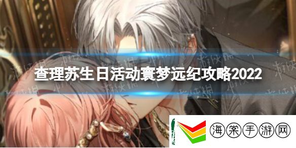光与夜之恋查理苏生日限时活动寰梦远纪怎么玩