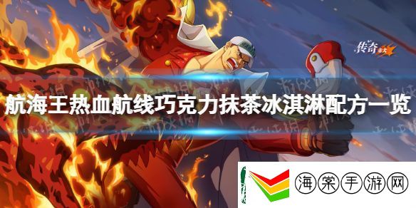 航海王热血航线巧克力抹茶冰淇淋怎么做