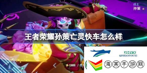 王者荣耀孙策亡灵快车皮肤介绍