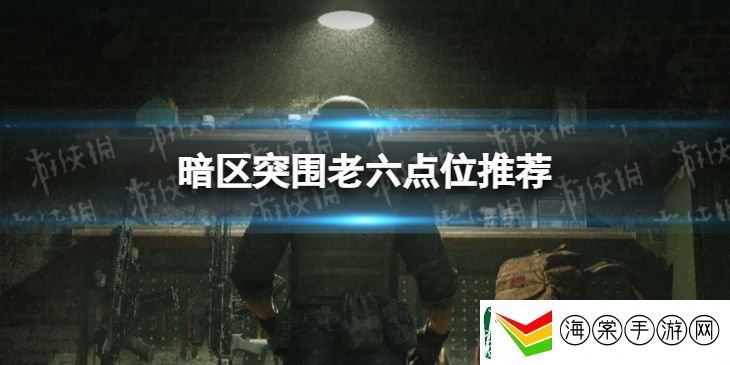 暗区突围老六点位推荐