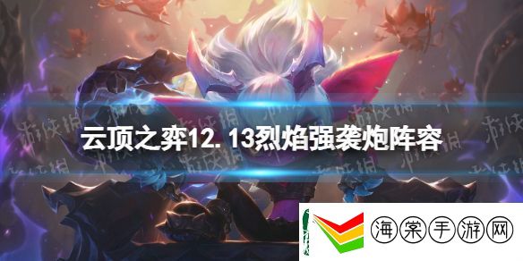 云顶之弈s7小炮阵容怎么玩