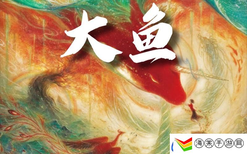 大鱼免费完整版视频