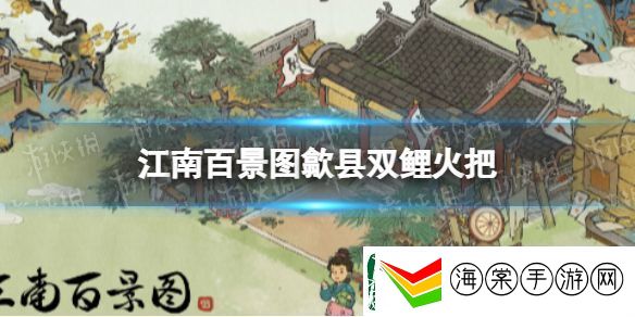 江南百景图歙县双鲤火把攻略
