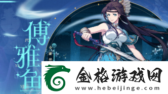 天地劫幽城再临傅雅鱼技能怎么搭配