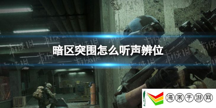暗区突围怎么听声辨位