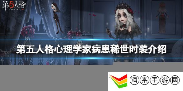 第五人格心理学家病患稀世时装介绍