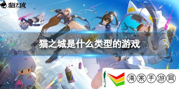 猫之城是什么类型的游戏
