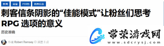 刺客信条影正史模式很有意义