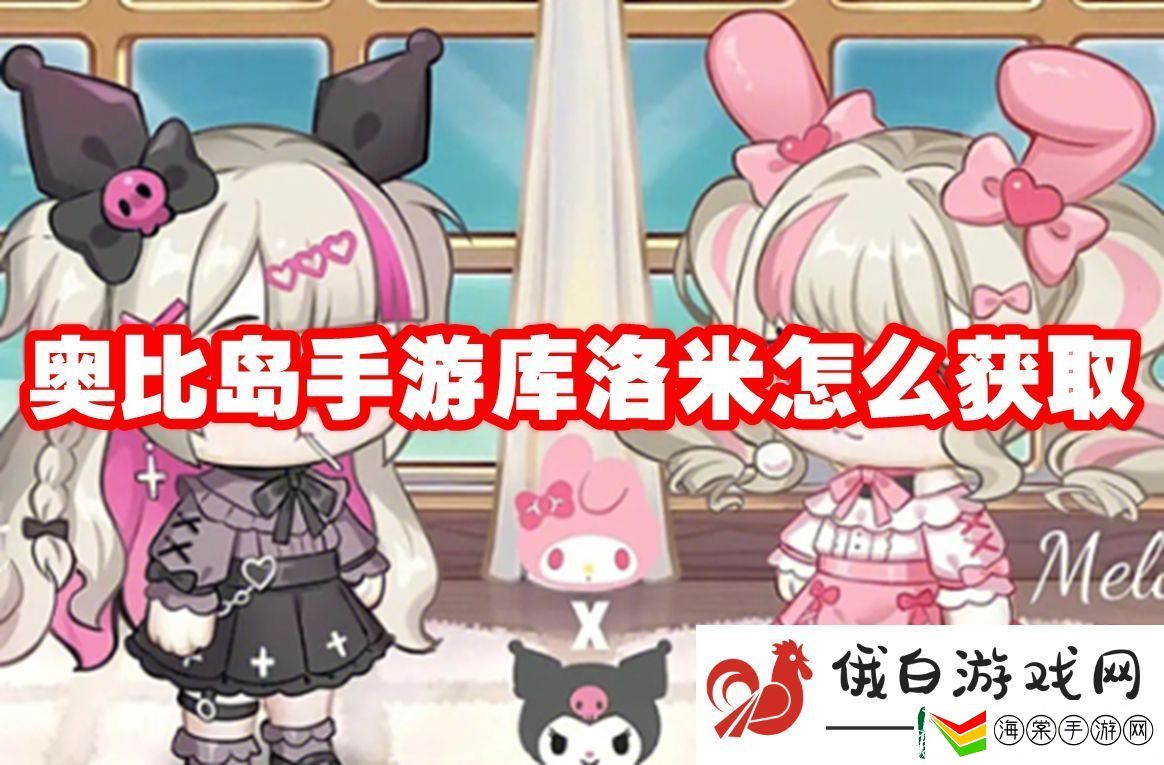 奥比岛手游库洛米怎么获取