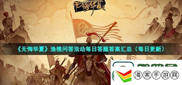 无悔华夏2022年8月17日渔樵问答答案