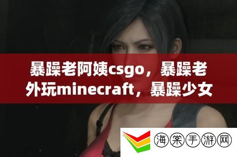 暴躁妹妹与暴躁老外的背后