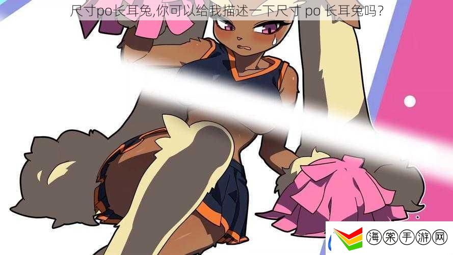 尺寸po长耳兔