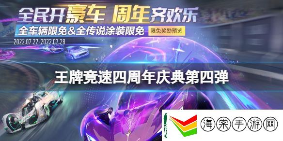 王牌竞速四周年庆典第四弹