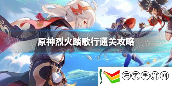 原神烈火踏歌行怎么过