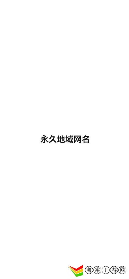 四库永久地域网名2024