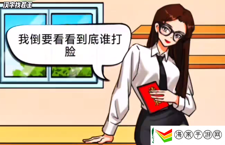 汉字找茬王特别邀请过关攻略
