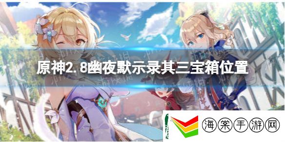 原神2.8幽夜默示录其三宝箱在哪