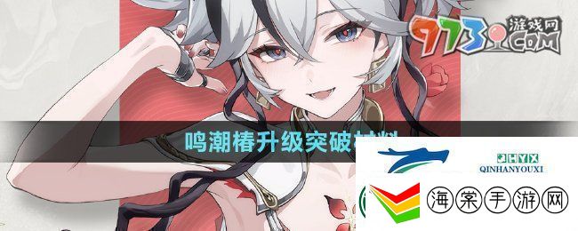 鸣潮椿升级突破材料有哪些4版本新角色椿升级突破材料