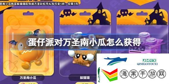 蛋仔派对万圣一起来捣蛋活动介绍