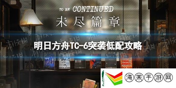 明日方舟TC