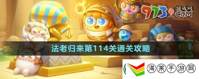保卫萝卜4法老归来第114关怎么过