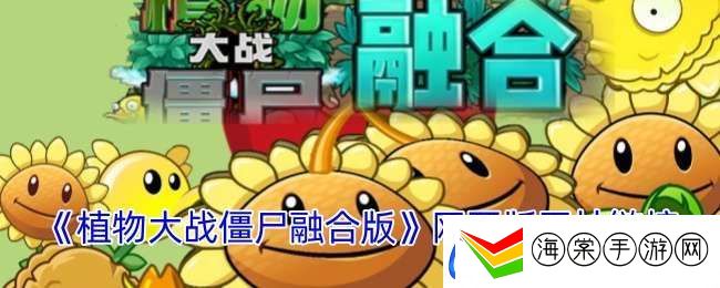植物大战僵尸融合版网址是多少