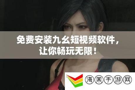 九幺免费版安装无风险