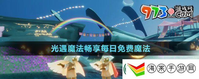 光遇魔法工坊特惠每日免费魔法有哪些