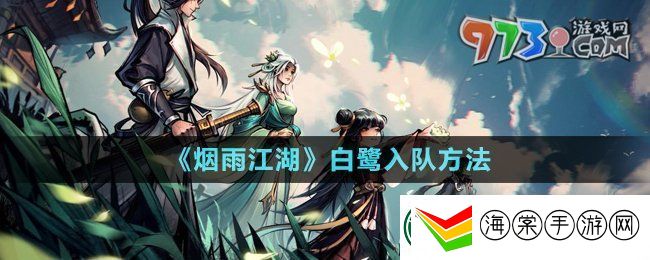 烟雨江湖白鹭怎么入队
