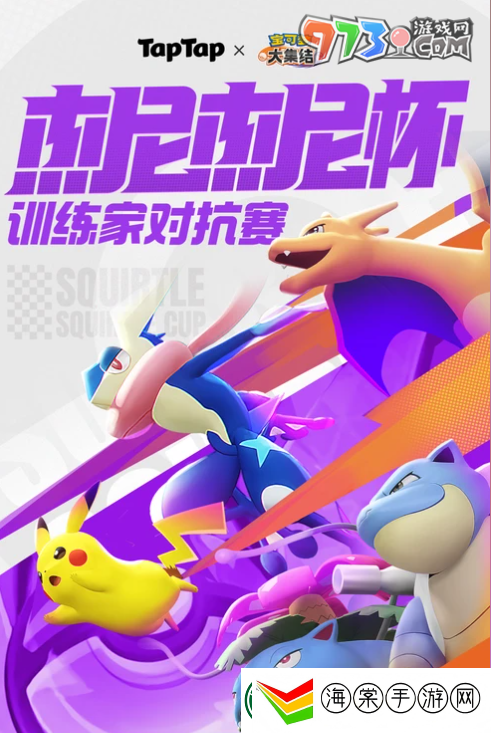 宝可梦大集结杰尼杰尼杯在哪报名