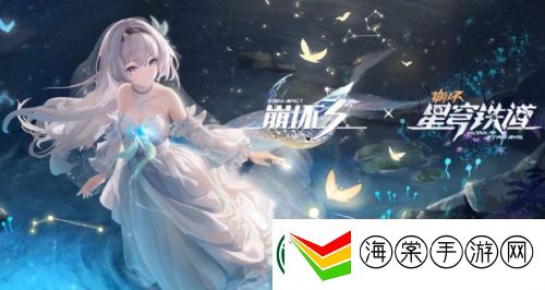 崩铁X崩坏3联动第二弹