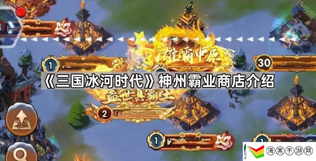 三国冰河时代神州霸业怎么玩