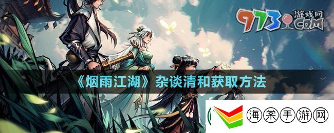 烟雨江湖杂谈清和怎么获得