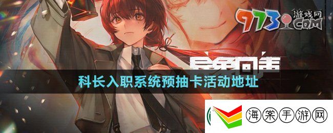 异象回声科长入职系统预抽卡活动在哪参与