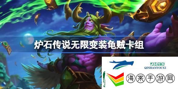 炉石传说国服无限变装龟贼卡组推荐10月炉石传说无限变装龟贼卡组一览