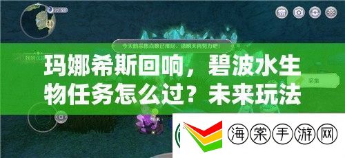 玛娜希斯回响