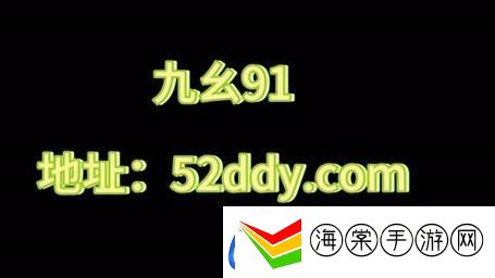 探索91在线码和九色入口背后的互联网世界