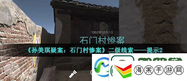 孙美琪疑案石门村惨案二级线索提示2在哪