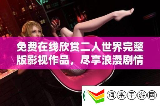 免费在线欣赏二人世界完整版影视作品