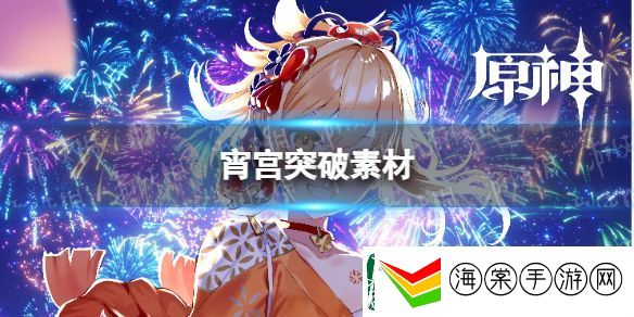 原神2.8宵宫突破素材是什么