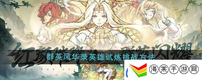 群英风华录英雄试炼怎么挑战