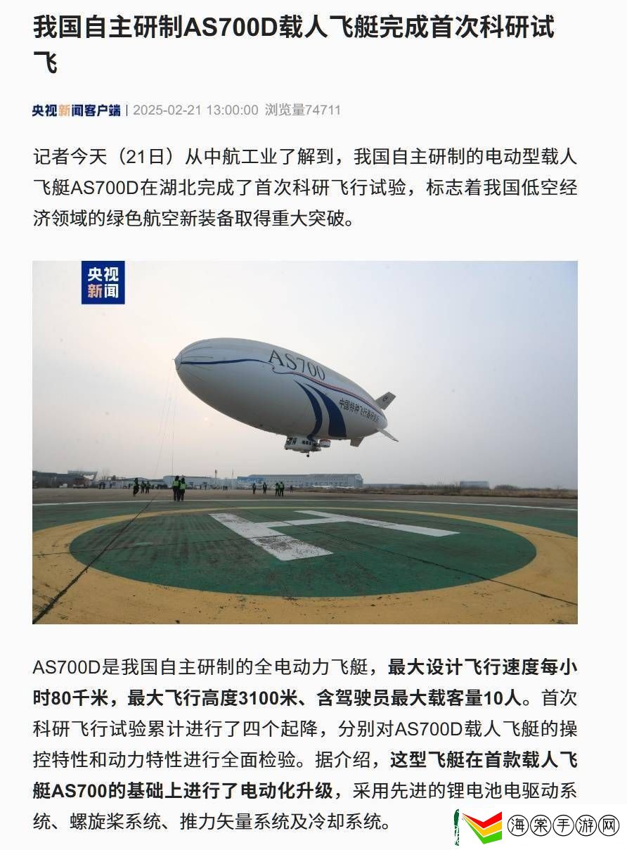 我国自研电动载人飞艇AS700D首飞成功