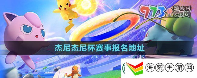 宝可梦大集结杰尼杰尼杯在哪报名
