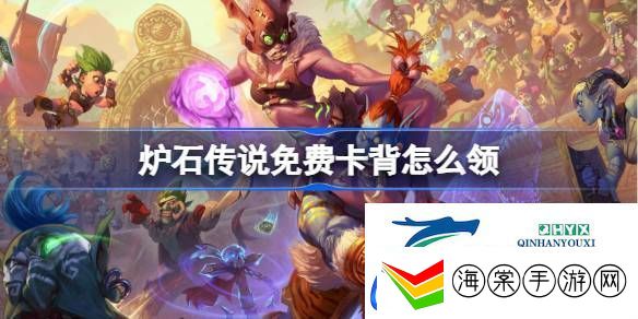 炉石传说国服免费卡背打击特效领取攻略