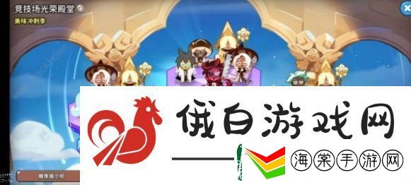 冲呀饼干人王国竞技场阵容推荐