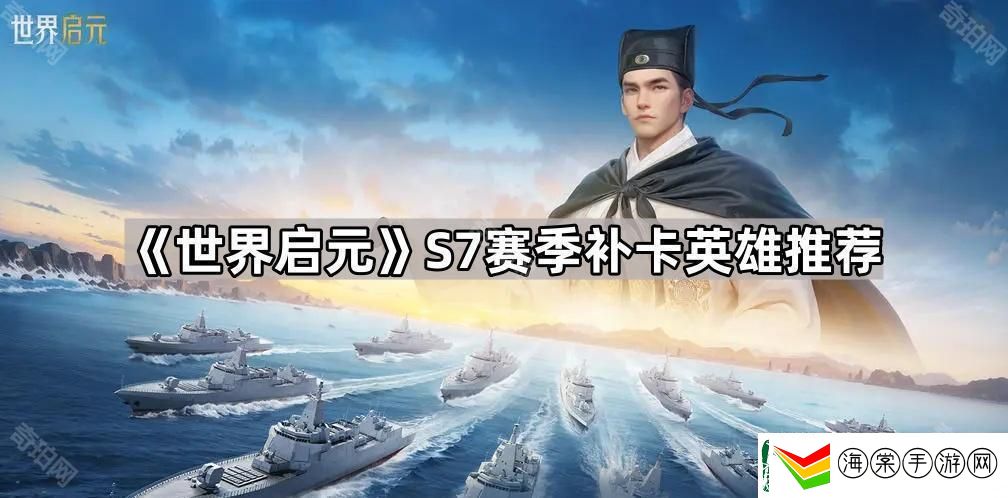 世界启元S7赛季补哪些英雄好