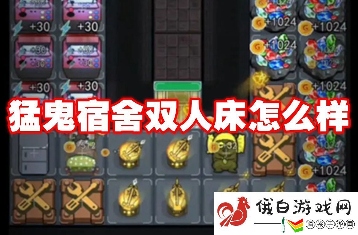 猛鬼宿舍双人床怎么样